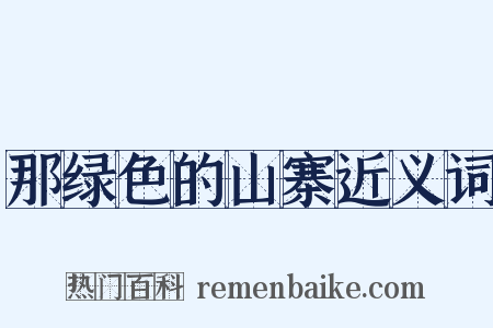 那绿色的山寨近义词是什么意思的图片